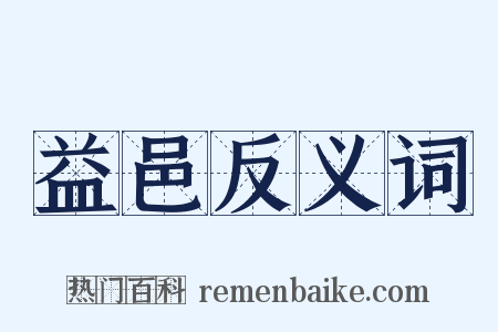 益邑反义词是什么意思的图片